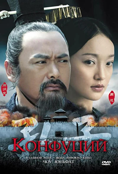 Постер к фильму Конфуций