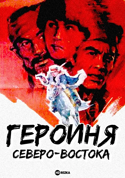 Постер к фильму